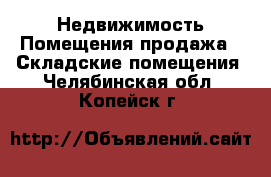 Недвижимость Помещения продажа - Складские помещения. Челябинская обл.,Копейск г.